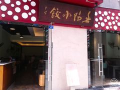 门面-春阳水饺(香槟广场店)