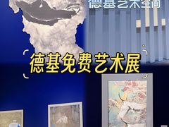 -德基艺术博物馆