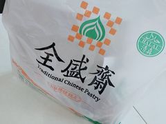 -清真全盛斋传统糕点(许士庙店)