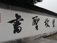 -绍兴书圣故里景区