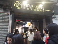 门面-老虎堂黑糖专壳 (尖沙咀乐道店)