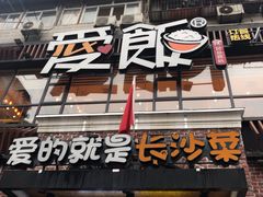 门面-爱饭(民意店)