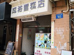门面-成裕雪糕店(士多店)