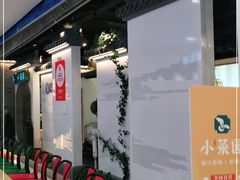 -小菜园新徽菜(芜湖镜湖苏宁店)