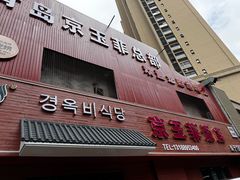 -京玉菲饭店(李村店)