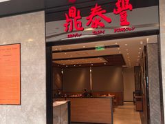 -鼎泰丰(德基广场店)