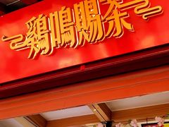 门面-鸡鸣赐茶(鸡鸣寺路店)