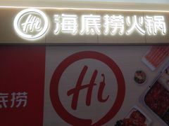 -海底捞火锅(方圆荟店)