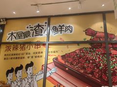 -木屋烧烤(西南角店)