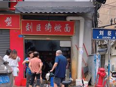 -刘臣街燃面