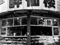 -醉仙楼(乌山路店)