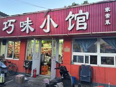 -巧味小馆
