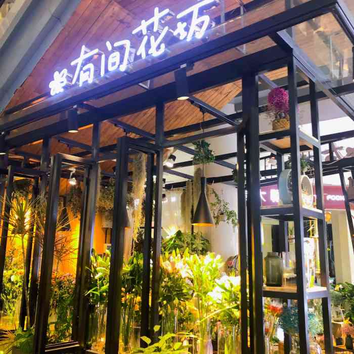 有间花坊生源店