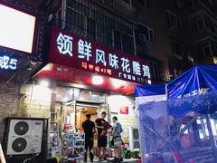 门面-领鲜风味花雕鸡(马端街店)