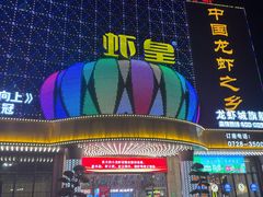 -虾皇(龙虾城旗舰店)