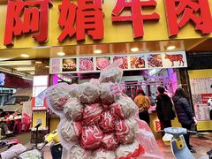 -阿娟牛肉丸·手打牛肉丸·现做现卖