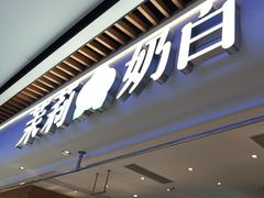 -茉莉奶白(广州动漫星城店)