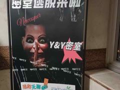 -Y&Y创意真人密室逃脱馆(人民广场步行街店)
