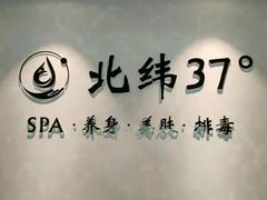 -北纬37°SPA养身会馆(湖西店)