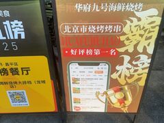 -华府九号海鲜烧烤大排档(龙域店)