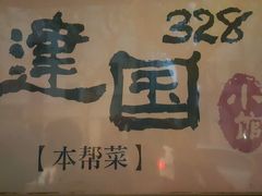 -建国328 本帮小馆·面馆