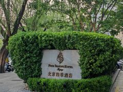 -北京四季酒店