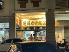 -達揚原味燉品(文明路店)
