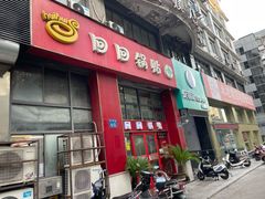 -回回锅贴(小河沿店)