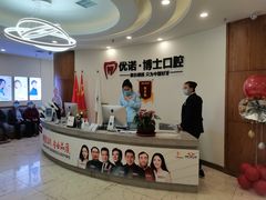 -优诺口腔·VIP尊享中心(爱建机构)