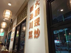 -刘壹席富顺荤豆花(浅水半岛店)