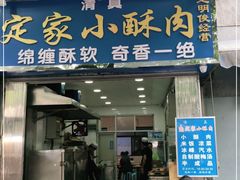 门面-定家小酥肉·清真(回民街店)