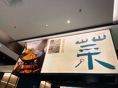 -山涧肴·湘味家肴(松岗满纷天地店)