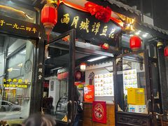 -西月城谭豆花(春熙路店)