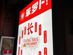 -笨罗卜浏阳菜馆(龙华鹏润达店)