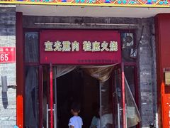 -宝光熏肉鞋底火烧(新街口店)