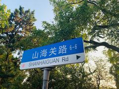 -八大关景区