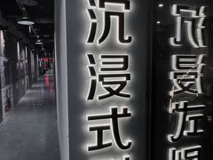 -呼吸沉浸式剧场(甘露园店)