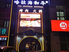 门面-哈拉海和牛主题餐厅(哈西店)
