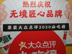 -無境·匠心日本料理(汉街店)