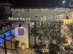 -十面欢腾(长乐路店)
