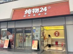 -炖物24章·顺时轻养茶(杭州保利时光里店)