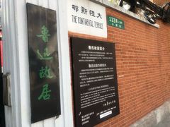 -上海鲁迅故居