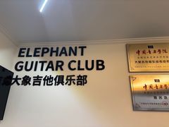 -大象音乐·吉他·架子鼓·声乐(双井店)
