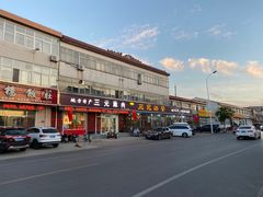 -韶鸿轩·三元快餐(枣强店)