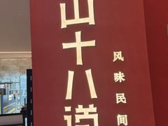 -径山十八道·风味民间菜(杭州总店)