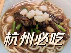 -奎元馆.百年奎元.非遗传承(西湖边的解放路店)