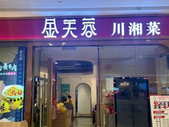 门面-金芙蓉|湘味小炒·鲜炒黄牛肉(淮安生态新城吾悦店)