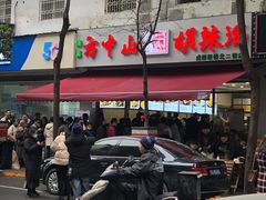 -方中山胡辣汤(成都首店)