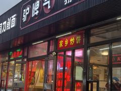 -驴脾气特色炒菜(广渠门内店)