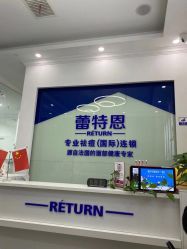 -蕾特恩专业祛痘国际连锁